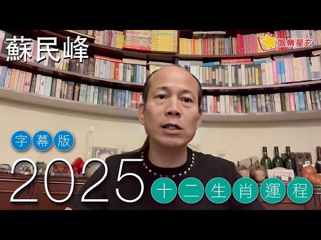 【字幕版】蘇民峰 2025蛇年十二生肖運程