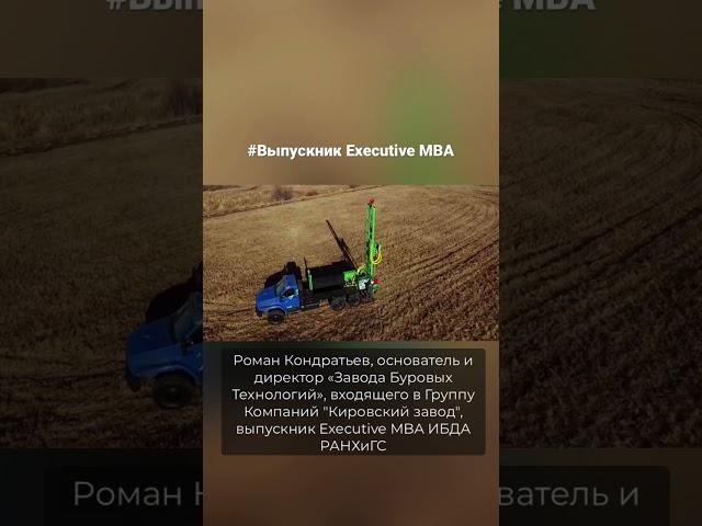 Роман Кондратьев, основатель и директор «Завода Буровых Технологий», выпускник Executive MBA