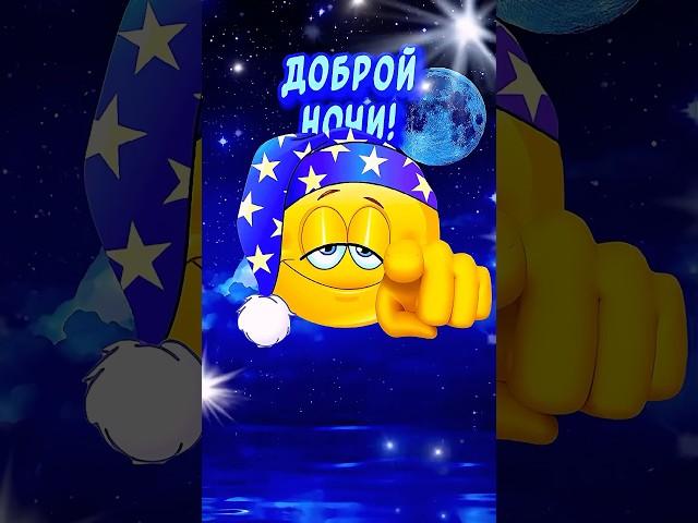 Спокойной НочиСладких снов! Красивые пожелания Доброй Ночи