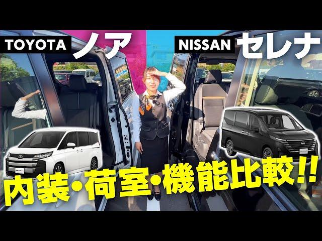 【日産セレナVSトヨタノア】内装・荷室・3列目シート・燃費を徹底比較！人気のミニバンどっちがおすすめ？NISSAN/TOYOTA