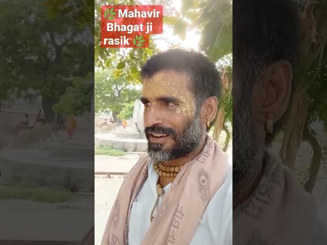 #mahavirbhagatjirasik #sanatandharma #shorts