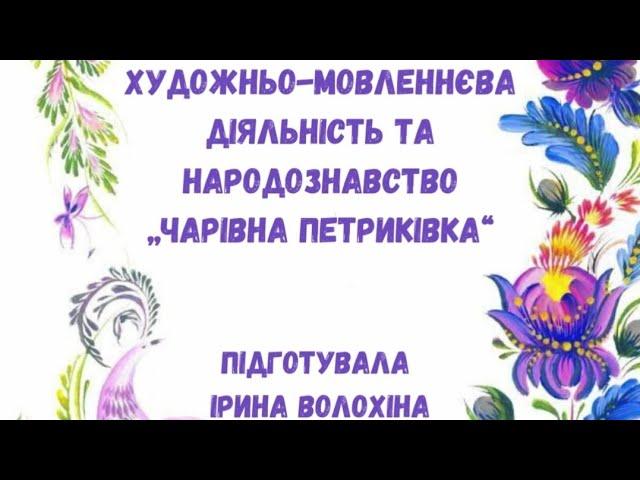 Художньо-мовленнєва діяльність та народознавство "ЧАРІВНА ПЕТРИКІВКА"