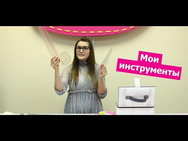 Инструменты для шитья || Хочу Шить