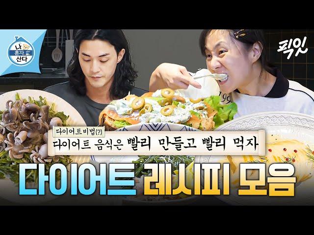 [나혼자산다] 맛있는데 살 빠지는 다이어트 레시피 1시간 모음.zip MBC240531방송