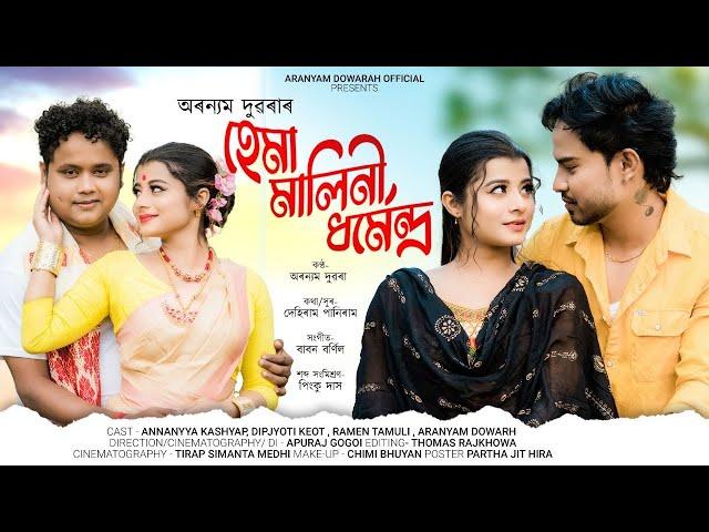 Hema Malini Dharmendra |  Official Video | Bihu Song | Aranyam Dowarah | Anannya Kashyap | Mohan