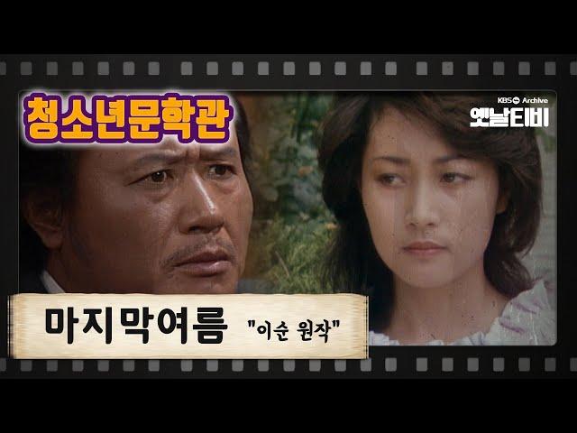 [청소년문학관] 마지막 여름 | KBS 840921 방송