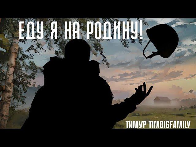 Тимур TIMBIGFAMILY, Оксана Иващук - Еду я на Родину