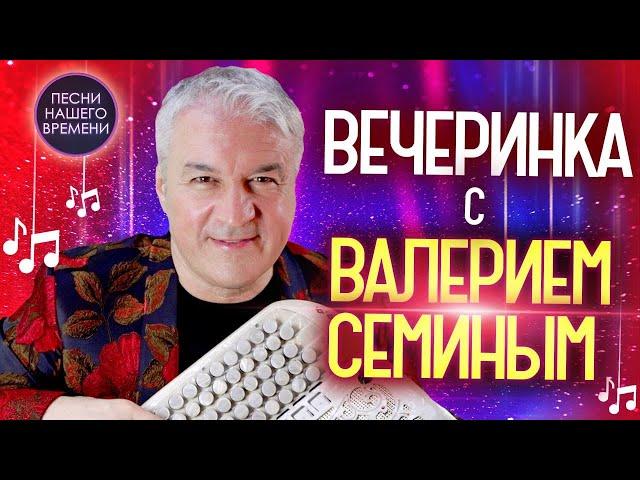 ВЕЧЕРИНКА с ВАЛЕРИЕМ СЁМИНЫМ!!! ️️️