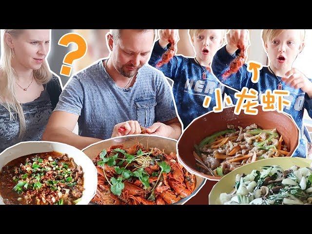 Make Chinese Food For Finnish Family ! 给芬兰家人做中国菜！赞不绝口！水煮牛肉，鱼香肉丝，麻辣小龙虾，香菇青菜哪个会是他们的最爱？！