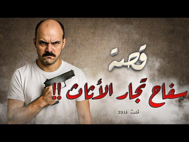 2016 - قصة سفاح تجار الأثاث!!