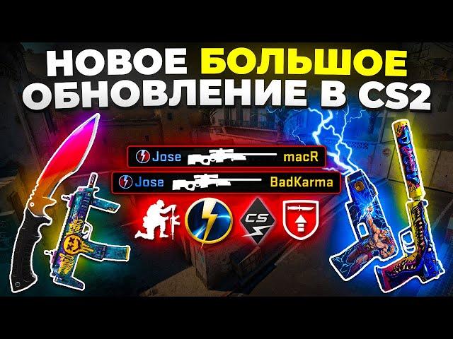 НАКОНЕЦ-ТО, БОЛЬШОЕ ОБНОВЛЕНИЕ В CS2 