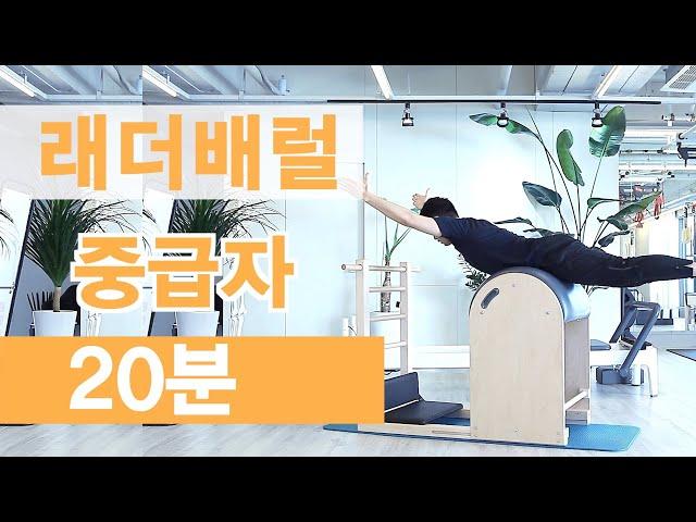 [기구시퀀스] 래더배럴 | 중급자 | 20분| #래더배럴#Pilates#Ladder Barrel Workout#Pilates