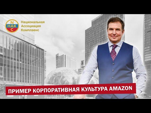 Amazon Корпоративная культура  Корпоративная модель Пример