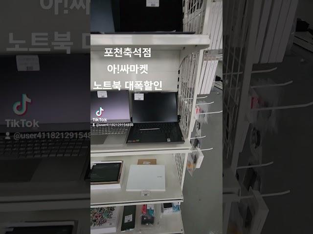 포천 리퍼마켓 전시상품 전문판매점. 앗!싸마켓 본점