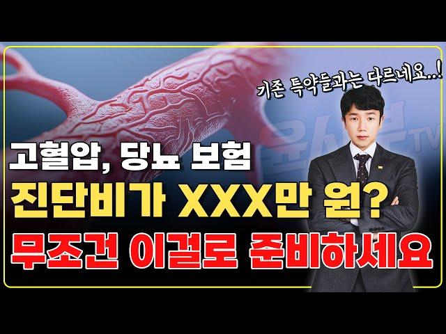 고혈압보험과 당뇨보험 추천 이렇게만 준비하면 100점입니다