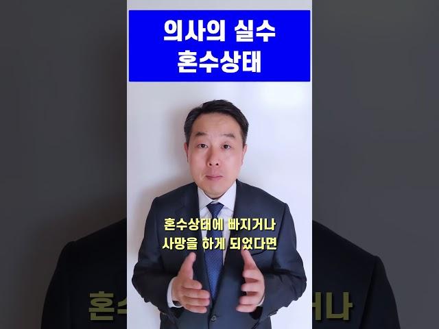 변호사 - 의료사고 손해배상 의사의 실수와 환자의 혼수상태 (손해배상청구소송 전문 변호사)