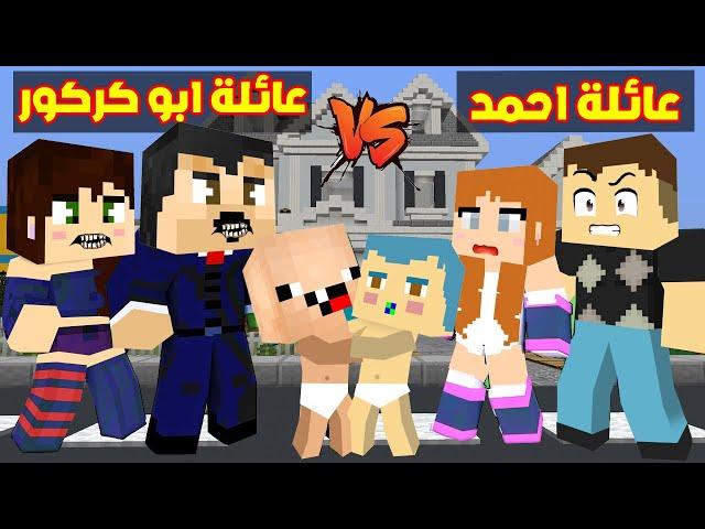 فلم ماين كرافت : عائلة احمد البطل ضد عائلة ابو كركور في اقوى تحدي ؟!!