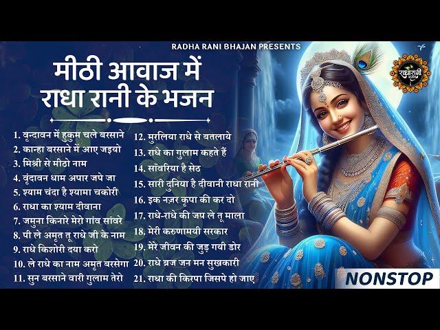 राधा रानी के भजन | Radha Rani Ke Bhajan | Radha Rani Bhajan 2025 | Radha Rani Bhajan | Bhajan 2025