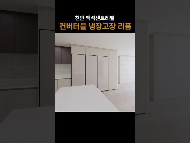 천안 냉장고장 리폼 백석센트레빌 컨버터블 냉장고