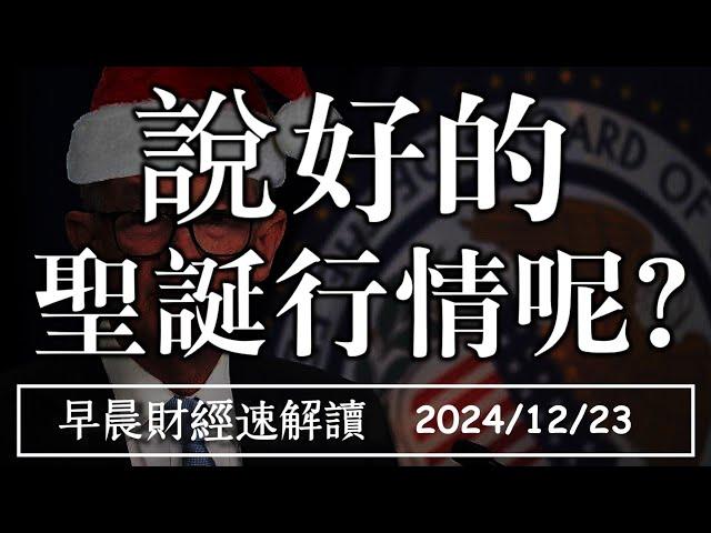 2024/12/23(一)聖誕行情不來 市場怎麼了?台股M型化 強弱差距再擴大【早晨財經速解讀】