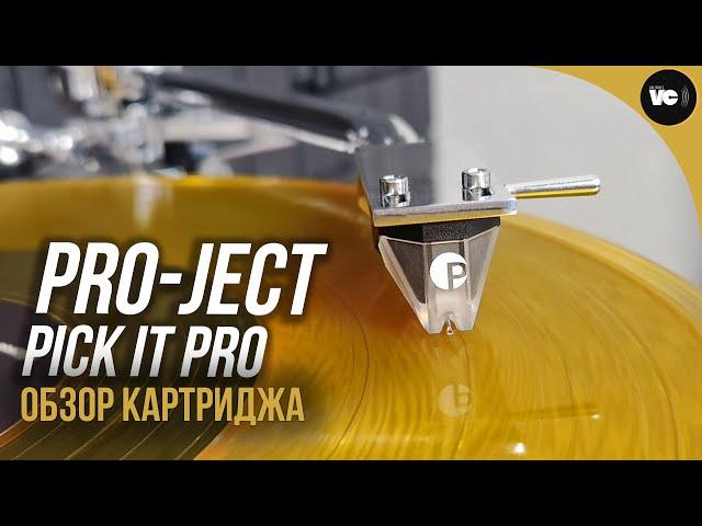 Недорогой, но эффективный апгрейд - Pro-Ject Pick It PRO