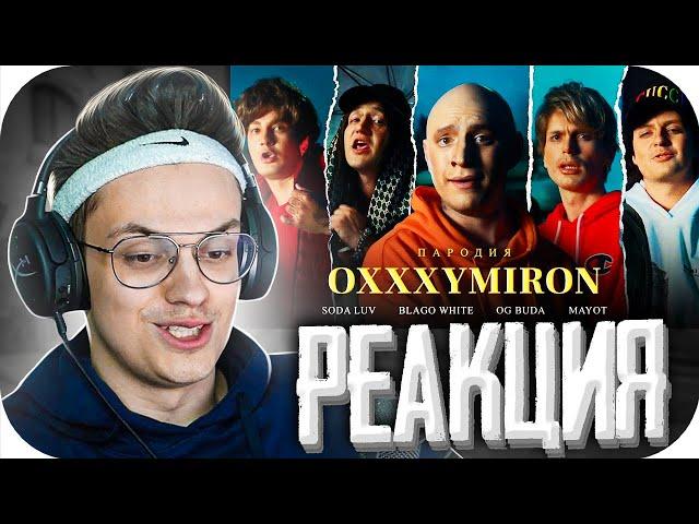 БУСТЕР СМОТРИТ: OXXXYMIRON ft. SODA LUV, BLAGO WHITE, OG BUDA, MAYOT. ПАРОДИЯ #41