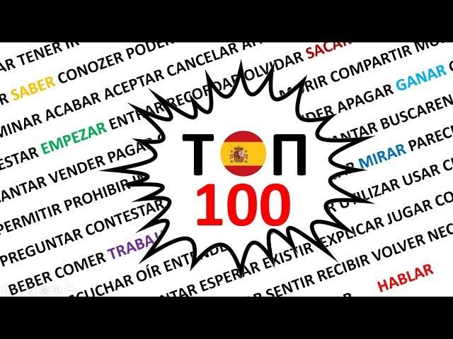 ТОП 100 глаголов испанского языка + тесты