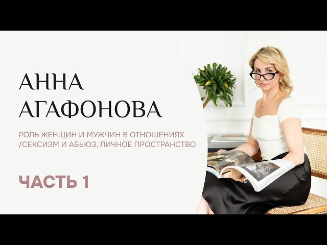 Анна Агафонова - роль женщин и мужчин в отношениях/сексизм и абьюз, личное пространство. Часть1