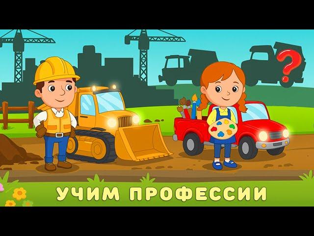 Профессии и машинки - Кто чем занимается - Сборник - Развивающий мультик для детей