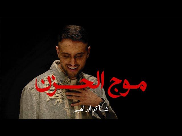 شاكر ابراهيم - موج الحزن  (حصرياً) | 2024 | Shaker Ibrahim - Mawj Al Hezn