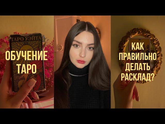 КАК ПРАВИЛЬНО ДЕЛАТЬ РАСКЛАД? | ОБУЧЕНИЕ ТАРО | как задать вопрос, перемешивать и вытаскивать карты