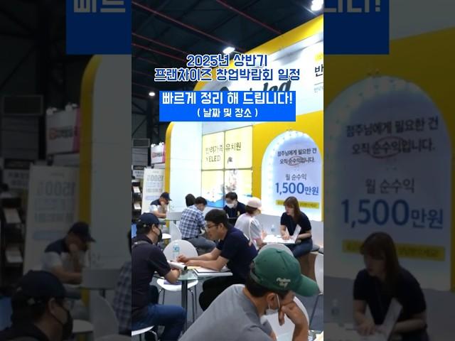 2025년 상반기 서울,경기 창업박람회 일정, 날짜 및 장소 총정리! 월드타워도 참가합니다. #창업박람회 #ifs창업박람회 #프랜차이즈창업박람회 #카페베이커리페어
