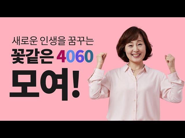 함께 즐기는 4060의 아지트! 서울시50플러스재단!