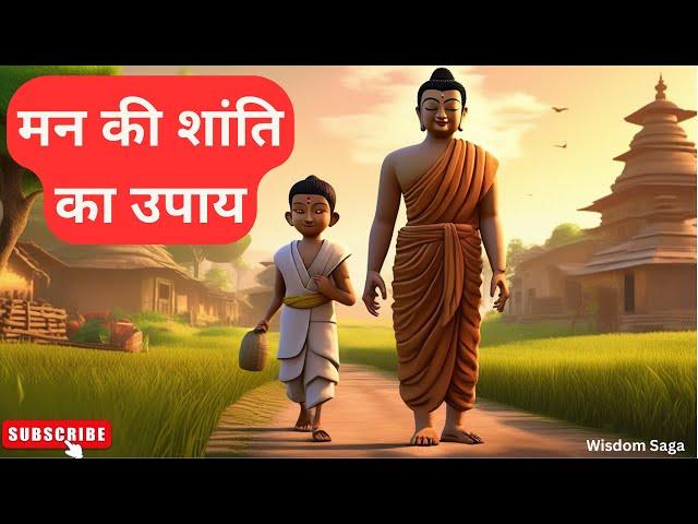 मन की शांति का उपाय |  inner inspired story #innerinspiredstory #inspiredstory #budhainspired