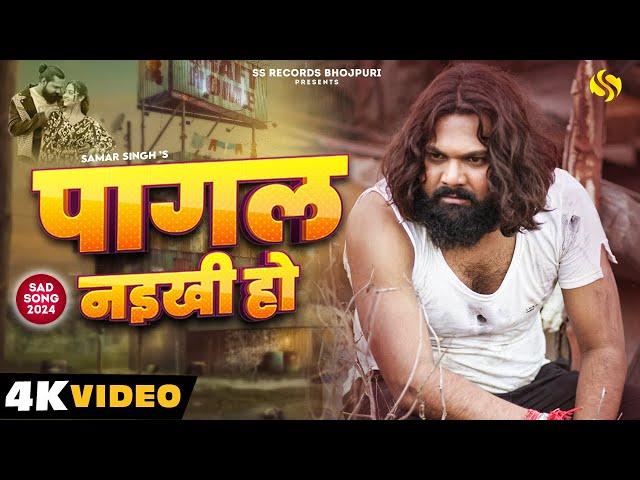 #video पागल नइखी हो - #samarsingh - #chahattsingh -  #manishsinghkatta - New Bhojpuri Sad Song 2024