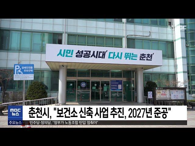 춘천시, "보건소 신축 사업 추진, 2027년 준공 목표"