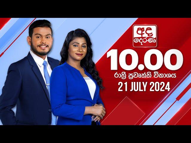 අද දෙරණ රාත්‍රී 10.00 පුවත් විකාශය - 2024.07.21 | Ada Derana Late Night News Bulletin