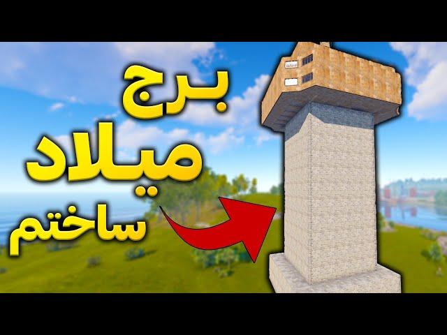 تو بازی راست برج میلاد ساختم ولی... 