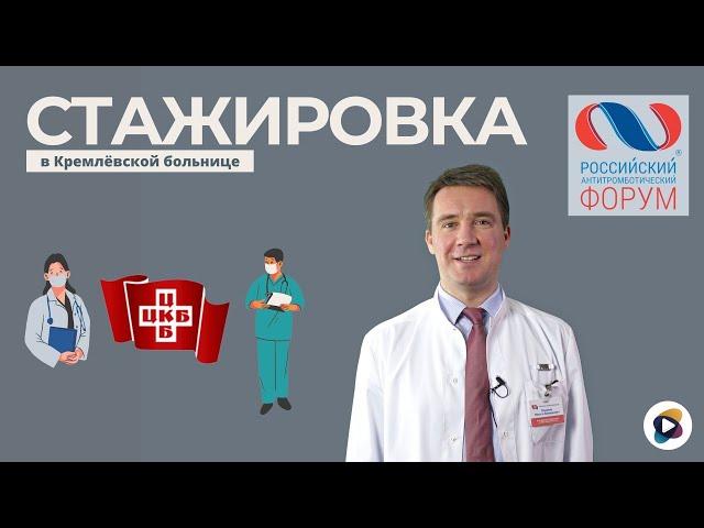 Как попасть на стажировку в ЦКБ Управления делами Президента РФ / Кремлёвская больница.