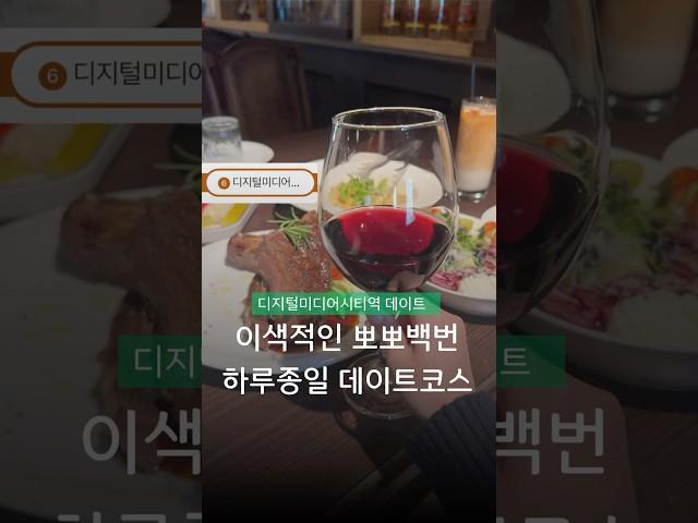 서울에 이런 곳이? 기념일에 따라하기 좋은 디지털미디어시티역 하루종일 데이트코스