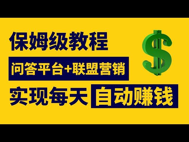 【保姆级教程】如何利用问答平台进行联盟营销赚取被动收入！知乎 & impact打造完美的副业收入计划！利用AI，社交平台实现躺着赚钱 #赚钱 #副业 #被动收入 #教程