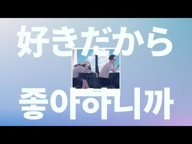 학교에서 너만 바라보고 있어: 유이카 - 좋아하니까(好きだから) [가사/발음/한글 자막/해석]