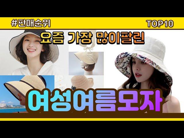 여성여름모자 추천 판매순위 Top10 || 가격 평점 후기 비교