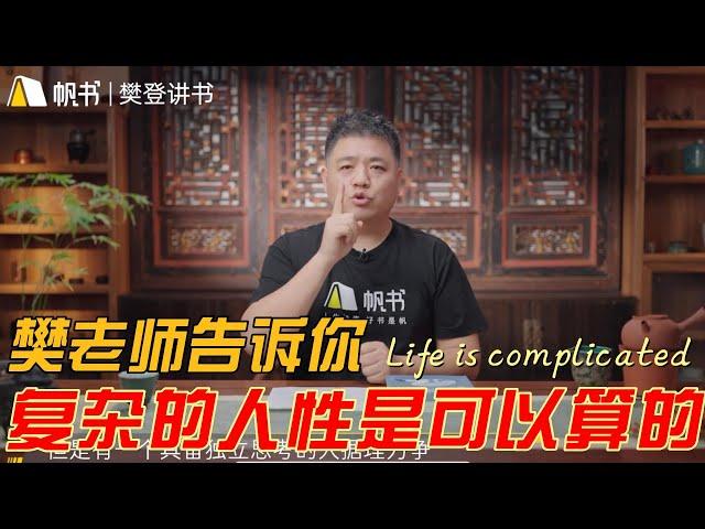 樊登读书｜教你了解复杂人性结构