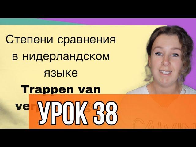 Нидерландский язык с нуля. Степени сравнения. Урок 38