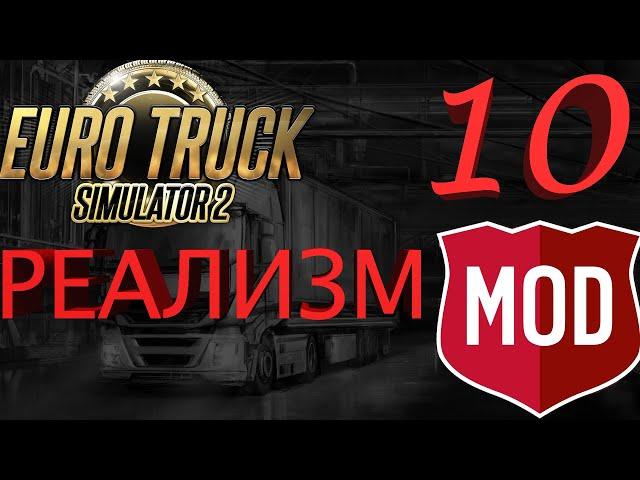 ТОП 5 МОДОВ НА РЕАЛИЗМ ДЛЯ ETS 2.(Часть III).