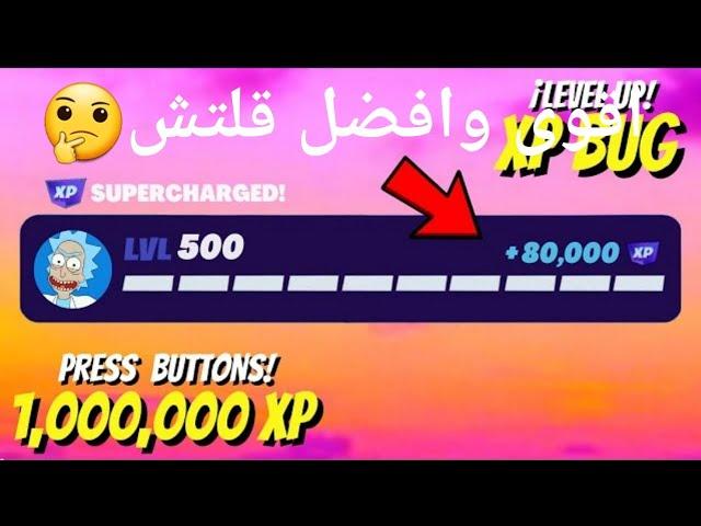 اقوى قلتش XP لا نهائي 12 + لفلات  8 قلتشات بماب واحد وبدون باند | فورت نايت  Fortnite xp map خورافي