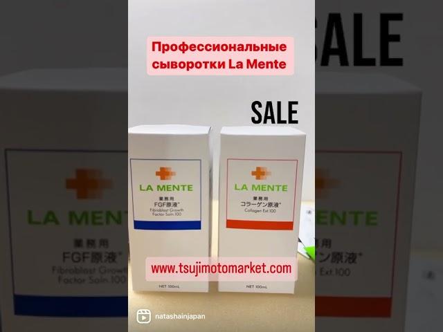 Японские сыворотки La Mente с большой скидкой.