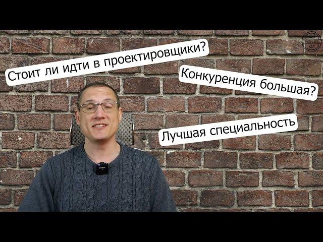 Профессия инженер проектировщик: стоит ли в нее идти, зарплаты, перспективы.