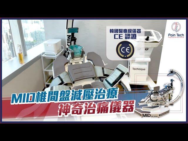 【MID椎間盤減壓治療15分鐘神奇治痛】